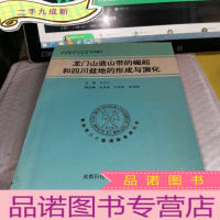 正 九成新龙门山造山带的崛起和四川盆地的形成与演化:[中英文对照]