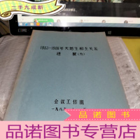 正 九成新1983-1986年天地生相互关系进展(叁)