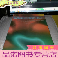 正 九成新从地震地层学到层序地层学-油气盆地的定性化与定量化描述