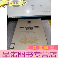 正 九成新农村社区治理的结构转型 : 温州模式