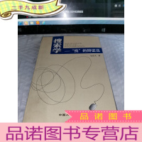 正 九成新搜索学:“找”的辩证法