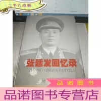正 九成新张延发回忆录