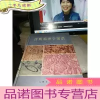 正 九成新诊断病理学图谱
