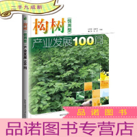 正 九成新构树(饲用型)产业发展100问