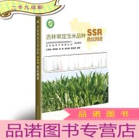正 九成新吉林审定玉米品种SSR指纹图谱