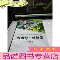 正 九成新海南野生鹧鸪茶