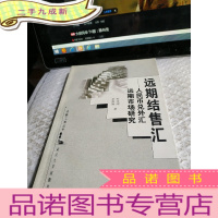 正 九成新远期结售汇——人民币兑外汇远期市场研究