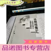 正 九成新远期结售汇——人民币兑外汇远期市场研究