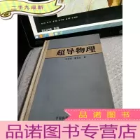 正 九成新超导物理 []