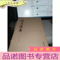 正 九成新海棠雅集乙末