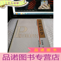 正 九成新宗教社会学