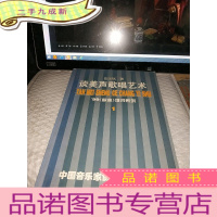 正 九成新谈美声歌唱艺术--99《歌曲》增刊系列