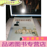 正 九成新民族管弦乐合奏曲集