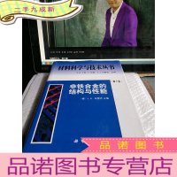 正 九成新材料科学与技术丛书[第8卷]非铁合金的结构与性能