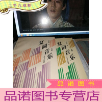 正 九成新复调音乐(上下册)