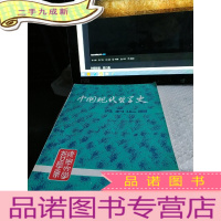 正 九成新中国现代哲学史资料汇编(第三集第一册):抗日时期哲学思想战线上的斗争