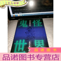 正 九成新鬼怪世界:中国志怪故事大观