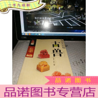 正 九成新寿山石印钮:古兽