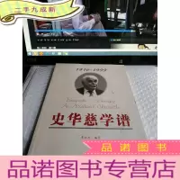 正 九成新史华慈学谱