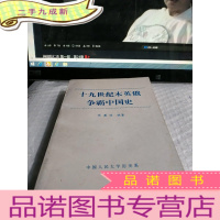 正 九成新十九世纪末英俄争霸中国史