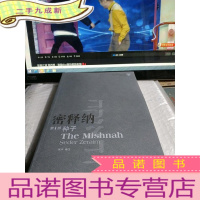 正 九成新密释纳第一部 种子