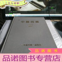 正 九成新中国西藏一九九六合订本 中文