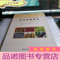正 九成新中国杂粮研究