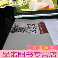 正 九成新中国画名师课徒画稿:孙其峰