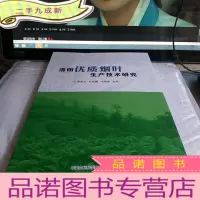 正 九成新洛阳优质烟叶生产技术研究