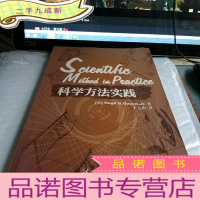 正 九成新科学方法实践