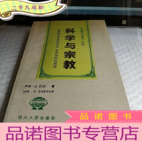 正 九成新科学与宗教