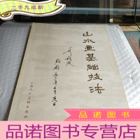 正 九成新山水画基础技法