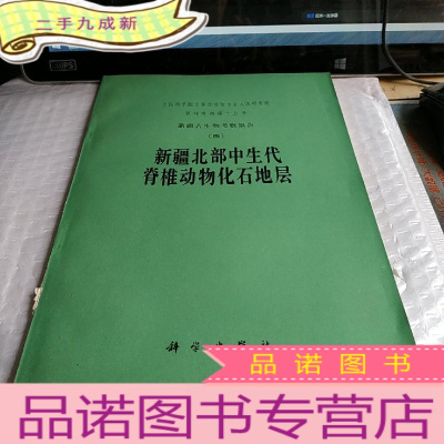 正 九成新新疆北部中生代脊椎动物化石地层