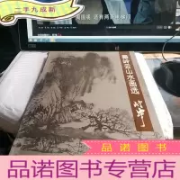正 九成新秦岭云山水画选
