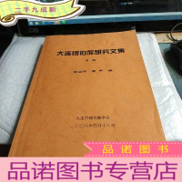 正 九成新大连锡伯族研究文集第-辑