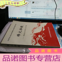 正 九成新烽火壮歌-满城抗日战争文史专辑