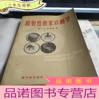 正 九成新放射性核素诊断学 潘中允 林景辉签赠本