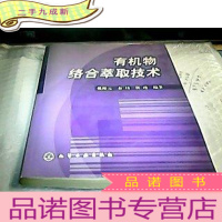正 九成新有机物络合萃取技术