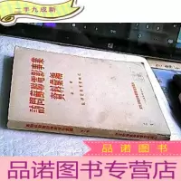正 九成新访问苏联电影事业资料汇编 第一辑 苏联电影事业概况