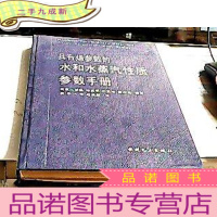 正 九成新具有”火用”参数的水和水蒸汽性质参数手册
