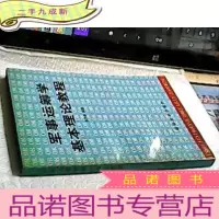 正 九成新军事运筹学基本理论教程 作者签赠本