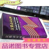 正 九成新汉俄动词词典