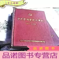 正 九成新中共宁阳党史大事记(1937-1949)