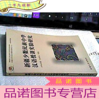 正 九成新新疆少数民族中学汉语授课实验研究