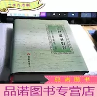 正 九成新朝鲜语规范集 朝鲜文(16开 有书衣)