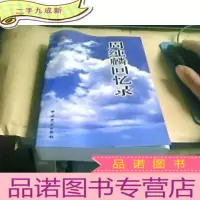 正 九成新周纯麟回忆录