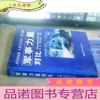 正 九成新军事力量对比