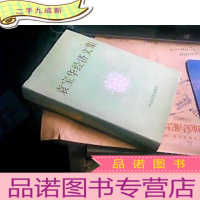 正 九成新袁宝华经济文集