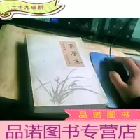 正 九成新素馨集 纪念邵循正先生学术论文集张寄谦 签赠本