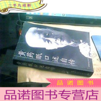 正 九成新黄药眠口述自传